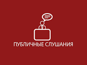 Уважаемые жители г. Уржума, приглашаем вас принять участие в публичных слушаниях.