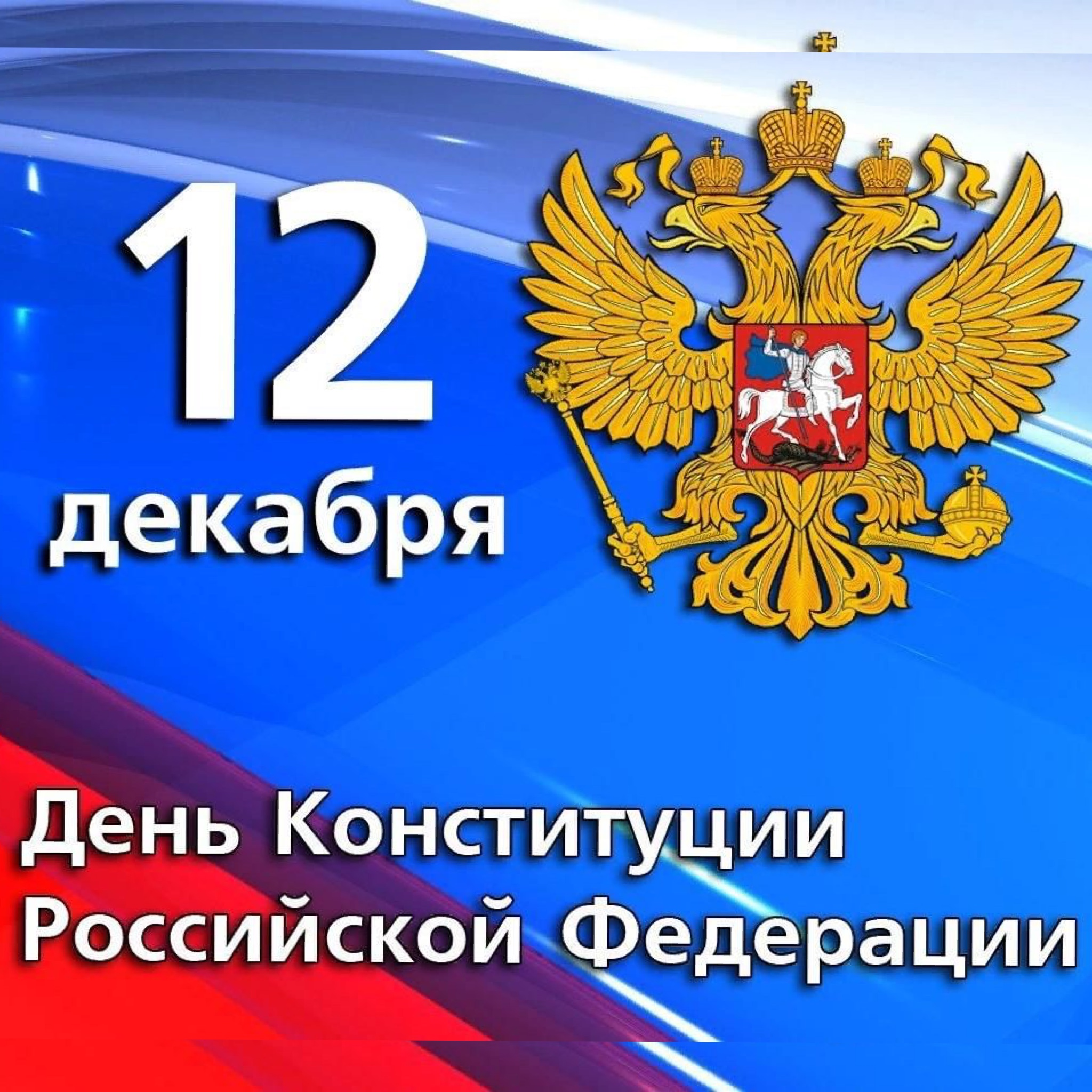 Поздравление губернатора Кировской области Александра Соколова с Днем Конституции.