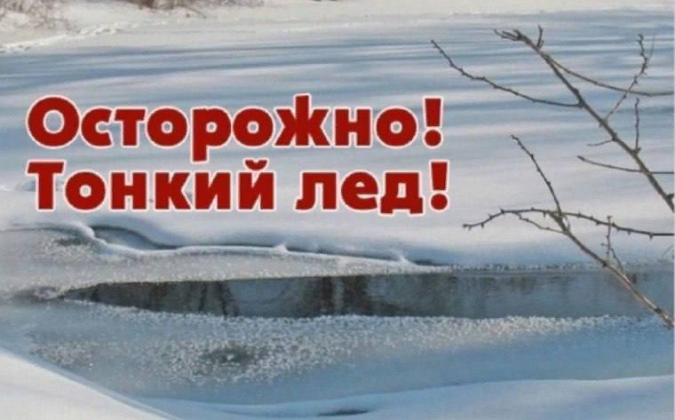 Осторожно - тонкий лед!.