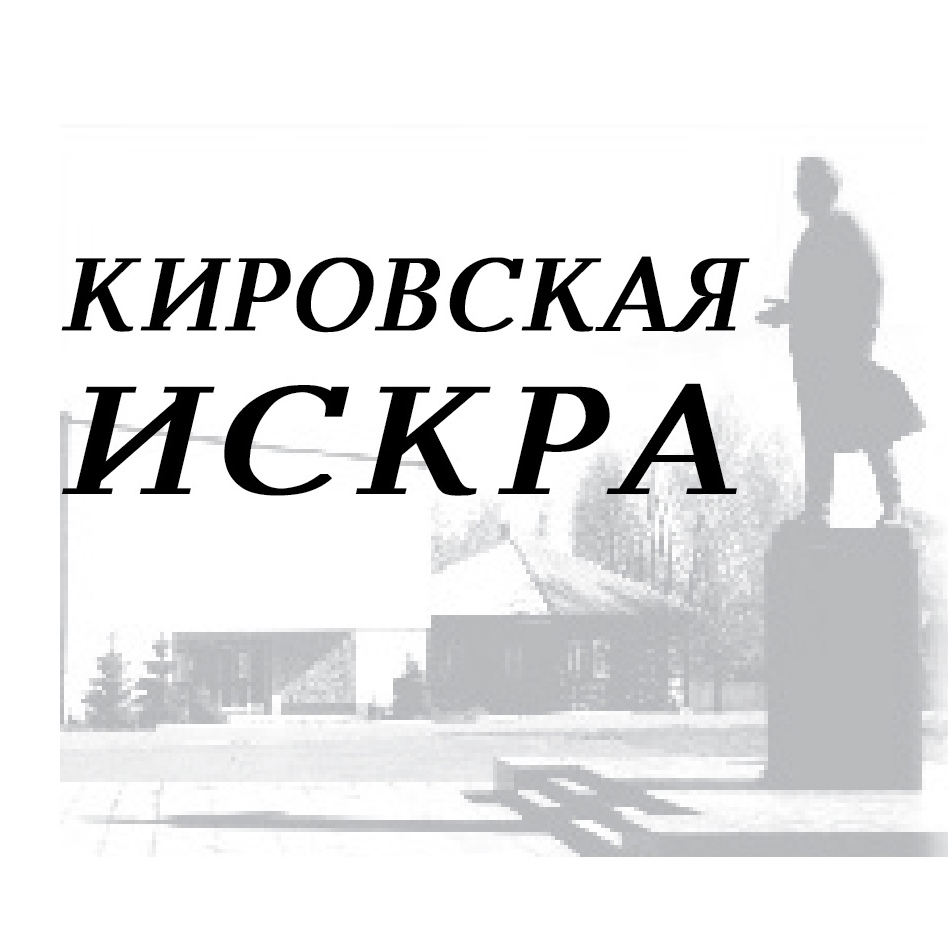 С 1 сентября стартовала подписная кампания на газету «Кировская искра» на первое полугодие 2025 года.