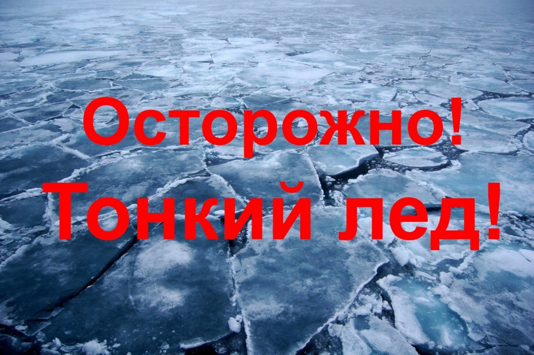 «Осторожно, тонкий лёд!»: памятка для родителей и детей.