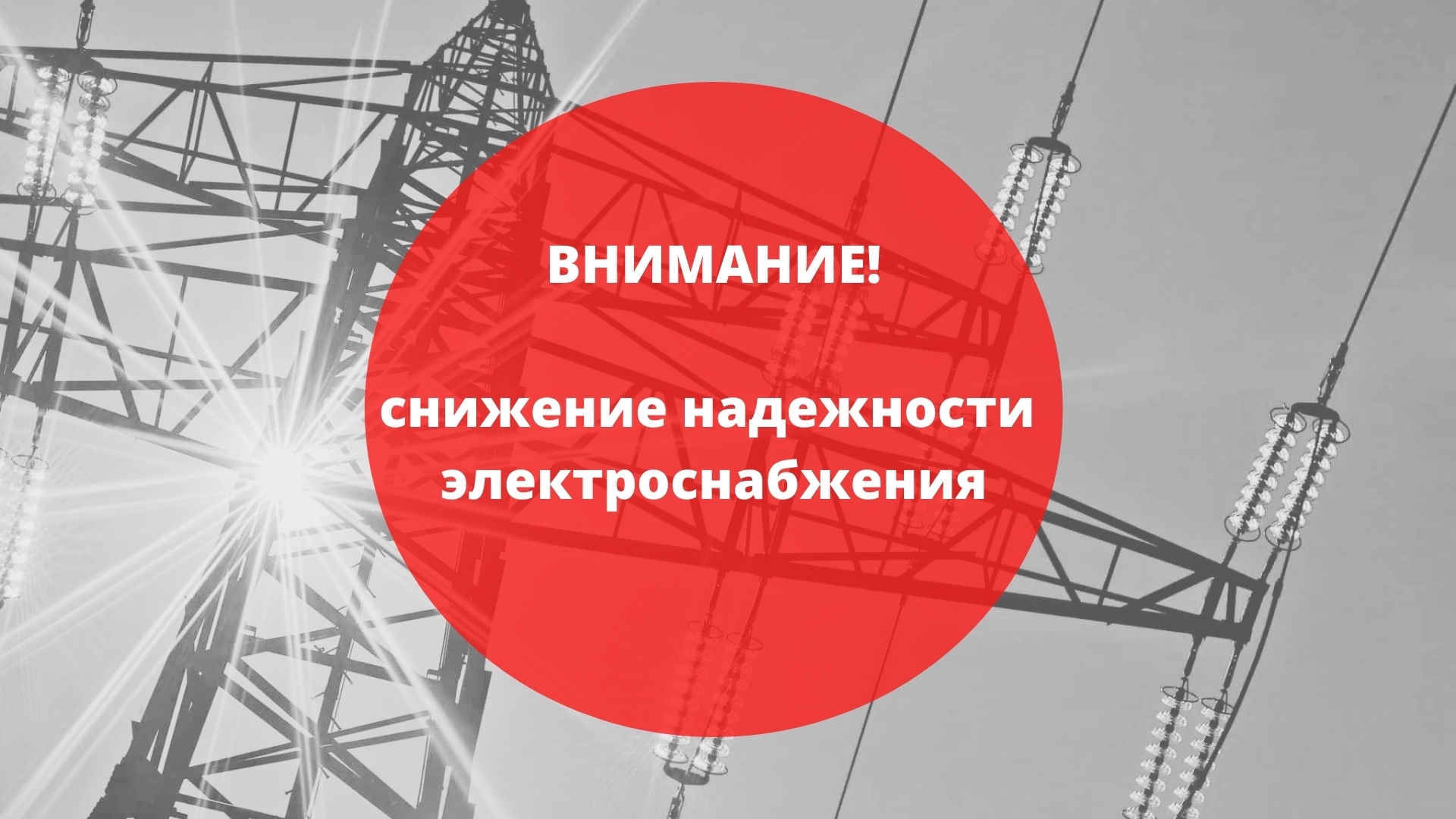 О снижении надежности электроснабжения.
