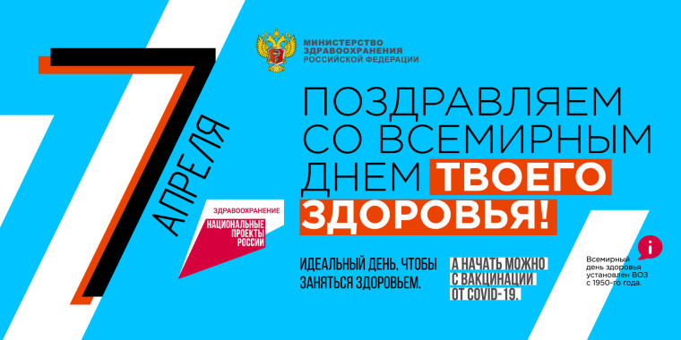 Традиционно 7 апреля в России отмечается День здоровья. Традиционно 7 апреля в России отмечается День здоровья.