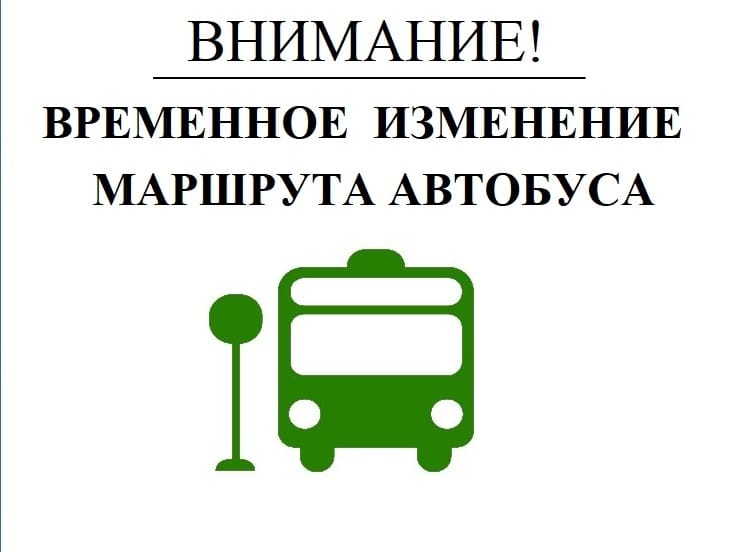 Временное изменения маршрута автобуса. Временное изменения маршрута автобуса.