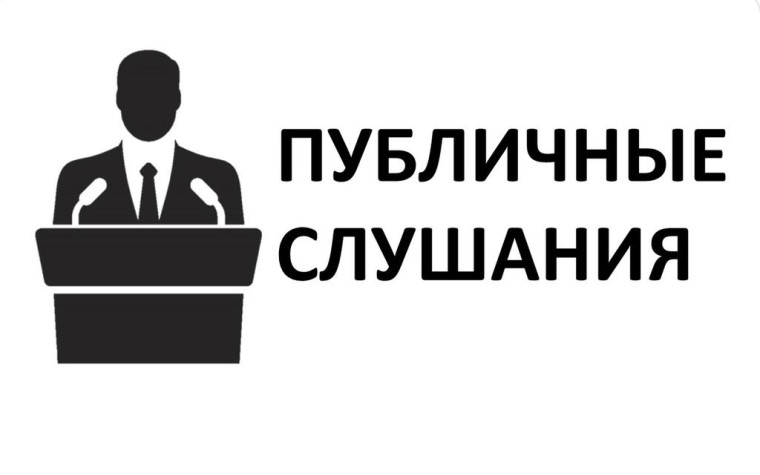 Приглашаем принять участие в публичных слушаниях. Приглашаем принять участие в публичных слушаниях.