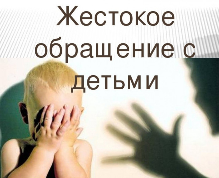 Памятка родителям Профилактика жестокого обращения с детьми в семье. Памятка родителям Профилактика жестокого обращения с детьми в семье.
